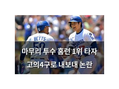 마무리 투수 홈런 1위 타자 고의4구로 내보내 논란