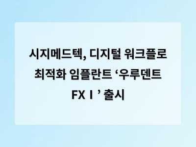 시지메드텍, 디지털 워크플로 최적화 임플란트 ‘우루덴트 FXⅠ’ 출시