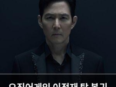 오징어게임 이정재 탑 복귀 논란에 직접 반응