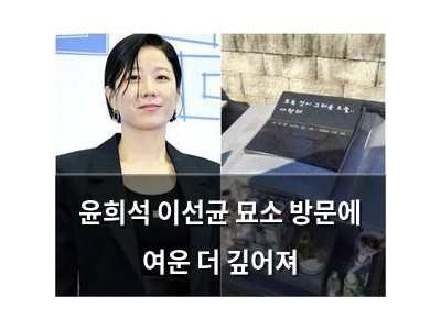 윤희석 이선균 묘소 방문에 여운 더 깊어져