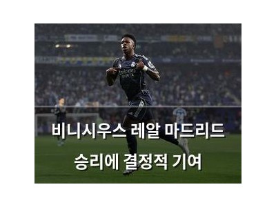 비니시우스 레알 마드리드 승리에 결정적 기여