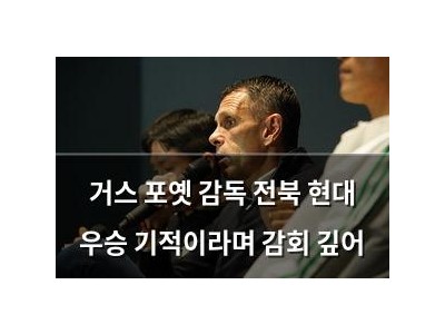 거스 포옛 감독 전북 현대 우승 기적이라며 감회 깊어