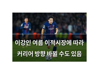 이강인 여름 이적시장에 따라 커리어 방향 바뀔 수도 있음