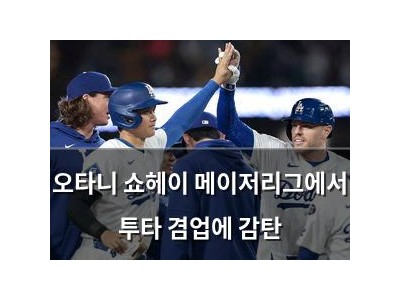 오타니 쇼헤이 메이저리그에서 투타 겸업에 감탄