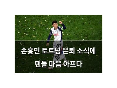 손흥민 토트넘 은퇴 소식에 팬들 마음 아프다