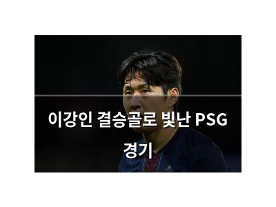 이강인 결승골로 빛난 PSG 경기