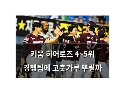 키움 히어로즈 4~5위 경쟁팀에 고춧가루 뿌릴까