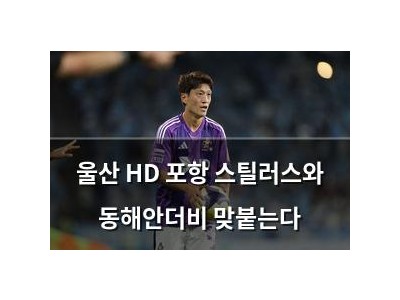 울산 HD 포항 스틸러스와 동해안더비 맞붙는다