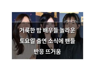 거룩한 밤 배우들 놀라운 토요일 출연 소식에 팬들 반응 뜨거움