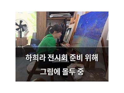 하희라 전시회 준비 위해 그림에 몰두 중