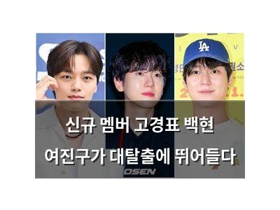 신규 멤버 고경표 백현 여진구가 대탈출에 뛰어들다