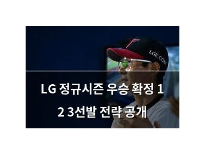 LG 정규시즌 우승 확정 1 2 3선발 전략 공개