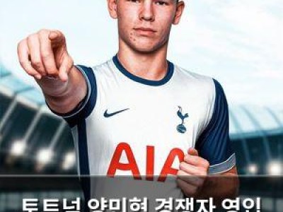 토트넘 양민혁 경쟁자 영입 계획에 팬들 반응 뜨거움