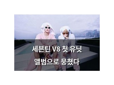 세븐틴 V8 첫 유닛 앨범으로 뭉쳤다