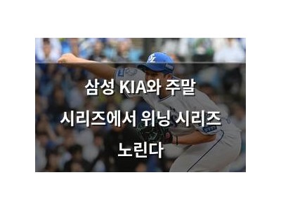 삼성 KIA와 주말 시리즈에서 위닝 시리즈 노린다