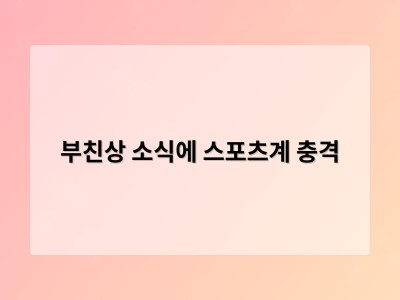 부친상 소식에 스포츠계 충격