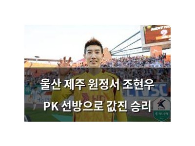 울산 제주 원정서 조현우 PK 선방으로 값진 승리