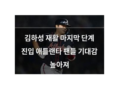 김하성 재활 마지막 단계 진입 애틀랜타 팬들 기대감 높아져