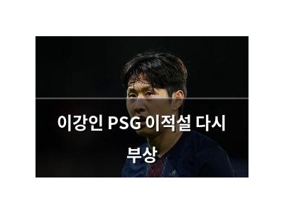 이강인 PSG 이적설 다시 부상