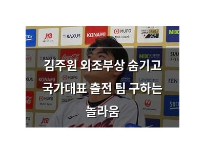 김주원 외조부상 숨기고 국가대표 출전 팀 구하는 놀라움