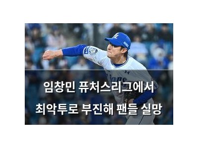 임창민 퓨처스리그에서 최악투로 부진해 팬들 실망