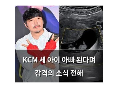 KCM 세 아이 아빠 된다며 감격의 소식 전해
