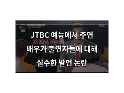 JTBC 예능에서 주연 배우가 출연자들에 대해 실수한 발언 논란
