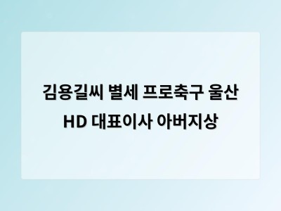 김용길씨 별세 프로축구 울산 HD 대표이사 아버지상