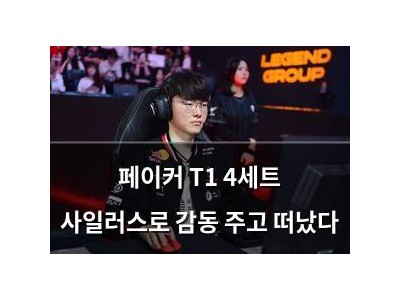 페이커 T1 4세트 사일러스로 감동 주고 떠났다