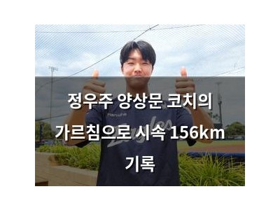 정우주 양상문 코치의 가르침으로 시속 156km 기록