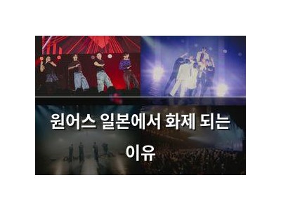 원어스 일본에서 화제 되는 이유
