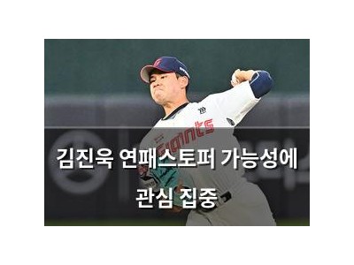 김진욱 연패스토퍼 가능성에 관심 집중