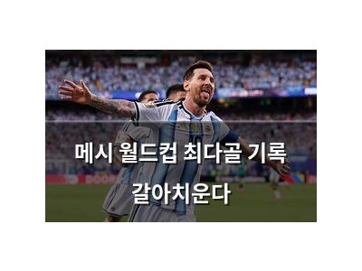 메시 월드컵 최다골 기록 갈아치운다