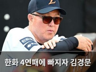 한화 4연패에 빠지자 김경문 감독은 연승 기대