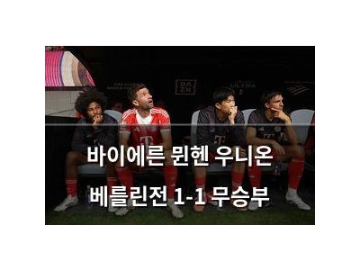 바이에른 뮌헨 우니온 베를린전 1-1 무승부