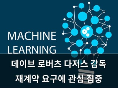데이브 로버츠 다저스 감독 재계약 요구에 관심 집중