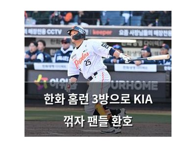 한화 홈런 3방으로 KIA 꺾자 팬들 환호