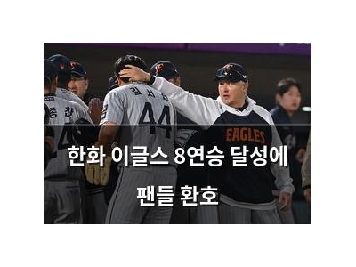 한화 이글스 8연승 달성에 팬들 환호