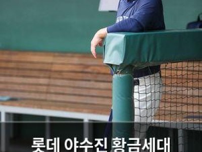롯데 야수진 황금세대 시작됐지만 투수진 문제는 여전함
