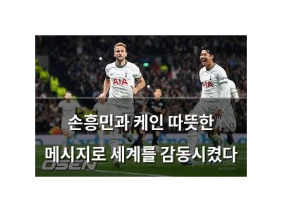 손흥민과 케인 따뜻한 메시지로 세계를 감동시켰다