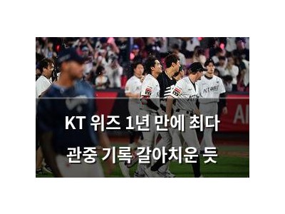 KT 위즈 1년 만에 최다 관중 기록 갈아치운 듯