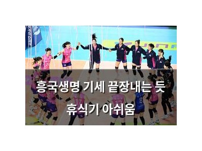 흥국생명 기세 끝장내는 듯 휴식기 아쉬움