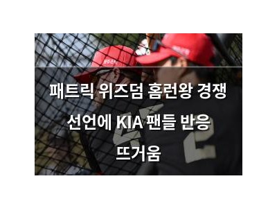 패트릭 위즈덤 홈런왕 경쟁 선언에 KIA 팬들 반응 뜨거움