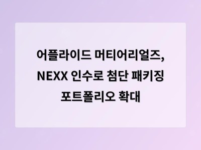 어플라이드 머티어리얼즈, NEXX 인수로 첨단 패키징 포트폴리오 확대 - 홈페이지제작