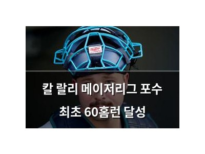 칼 랄리 메이저리그 포수 최초 60홈런 달성