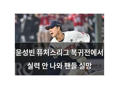 윤성빈 퓨처스리그 복귀전에서 실력 안 나와 팬들 실망
