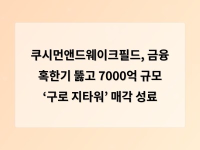 쿠시먼앤드웨이크필드, 금융 혹한기 뚫고 7000억 규모 ‘구로 지타워’ 매각 성료 - 대구 홈페이지제작