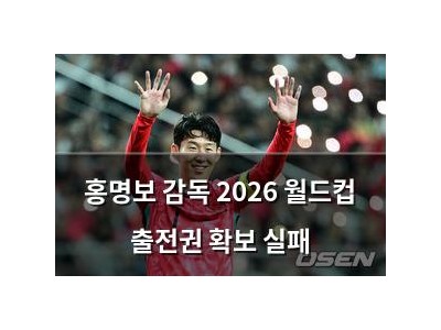 홍명보 감독 2026 월드컵 출전권 확보 실패