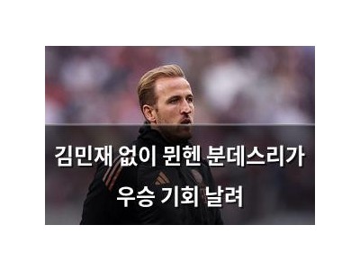 김민재 없이 뮌헨 분데스리가 우승 기회 날려