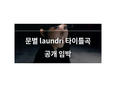 문별 laundri 타이틀곡 공개 임박